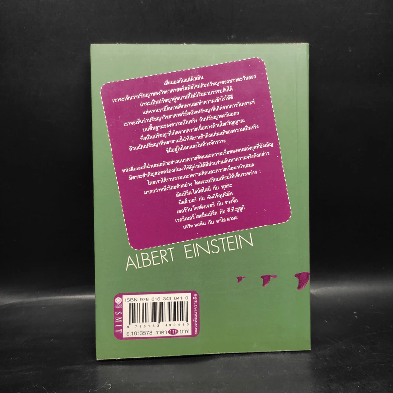 ไอน์สไตน์กับพุทธะ ปรัชญาคู่ขนานที่บรรจบพบกัน - Albert Einstein รูปที่ 2