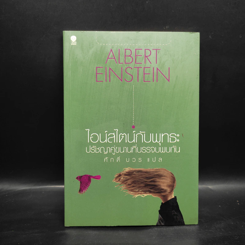 ไอน์สไตน์กับพุทธะ ปรัชญาคู่ขนานที่บรรจบพบกัน - Albert Einstein รูปที่ 1