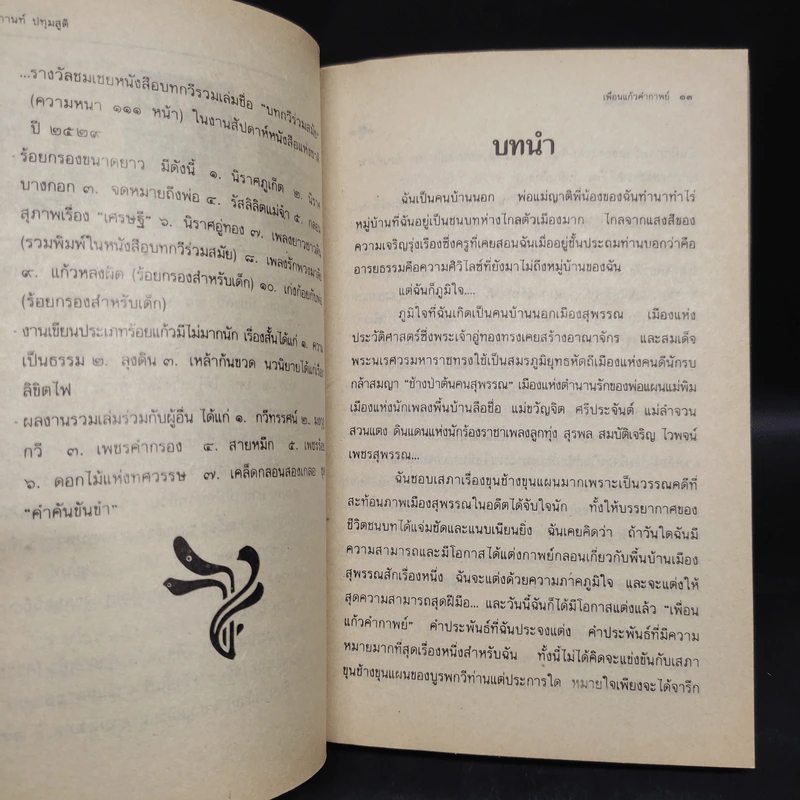 เพื่อนแก้วคำกาพย์ - ศิวกานท์ ปทุมสูติ รูปที่ 6