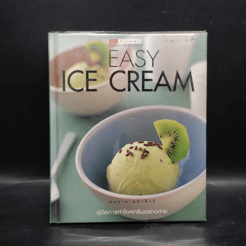 Easy Ice Cream คู่มือการทำไอศกรีมอย่างง่าย - สมชาย มหาสิงห์ รูปที่ 1