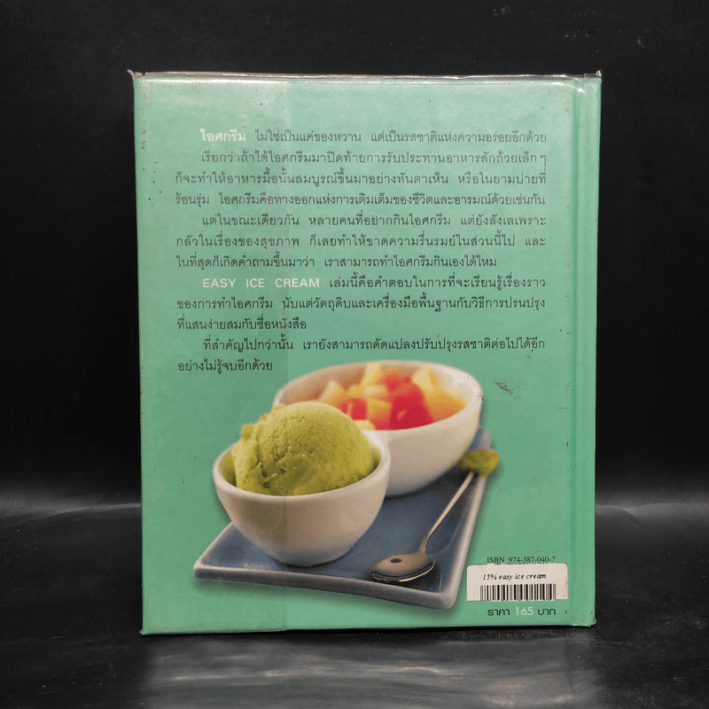 Easy Ice Cream คู่มือการทำไอศกรีมอย่างง่าย - สมชาย มหาสิงห์ รูปที่ 2