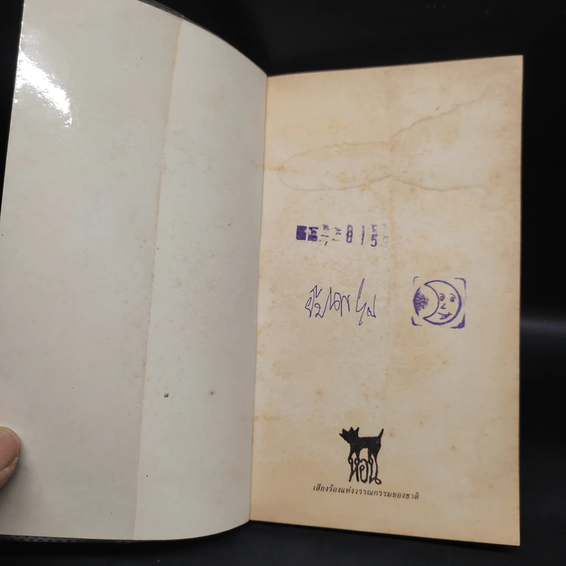 ทางชนะ - ชาติ กอบจิตติ รูปที่ 5