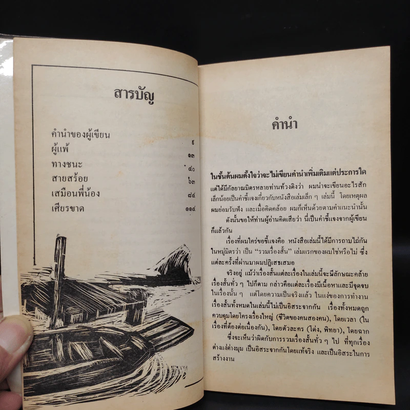 ทางชนะ - ชาติ กอบจิตติ รูปที่ 7
