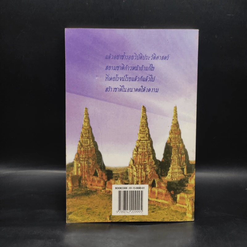 อยุธยาวสาน - จินตนา ปิ่นเฉลียว รูปที่ 2