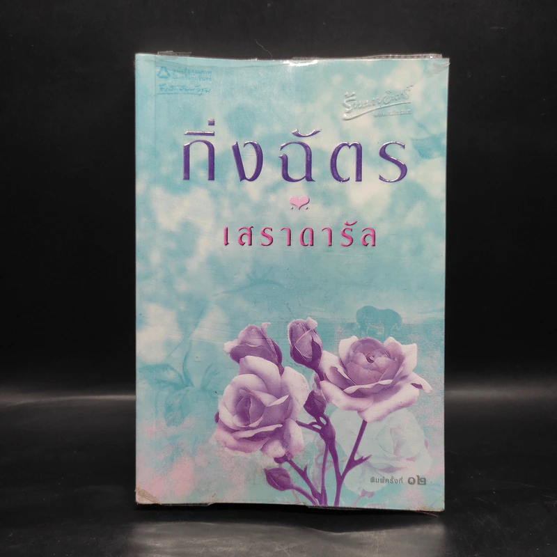 เสราดารัล - กิ่งฉัตร รูปที่ 1