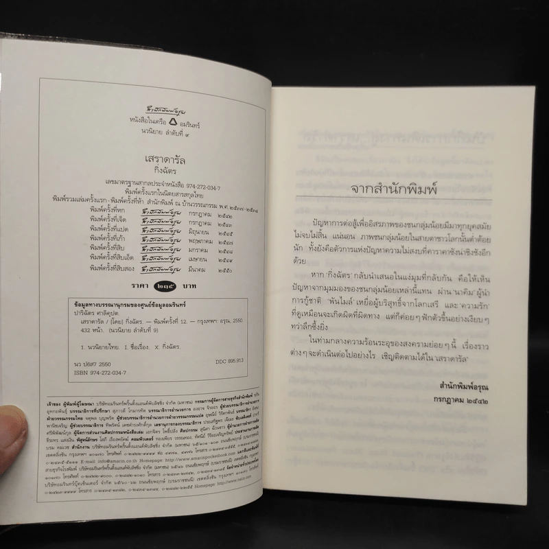 เสราดารัล - กิ่งฉัตร รูปที่ 5