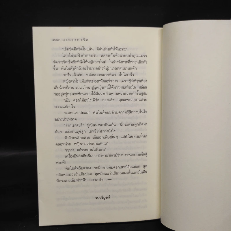 เสราดารัล - กิ่งฉัตร รูปที่ 7