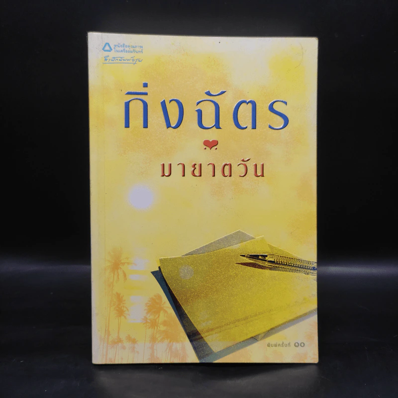 มายาตวัน - กิ่งฉัตร รูปที่ 1