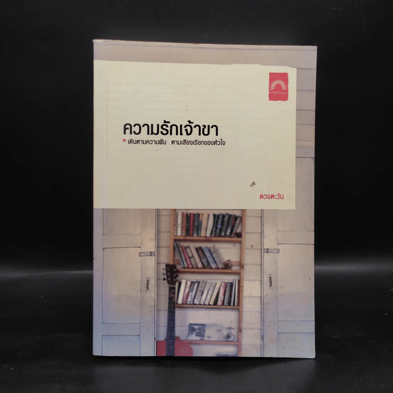 ความรักเจ้าขา - ดวงตะวัน รูปที่ 1