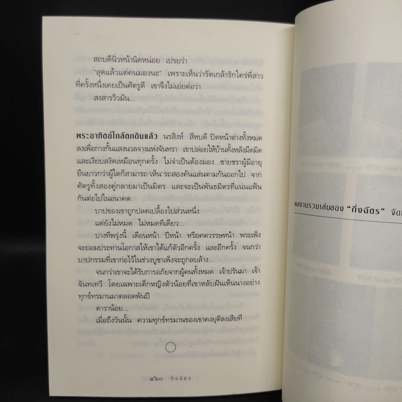 สาปพระเพ็ง - กิ่งฉัตร รูปที่ 8