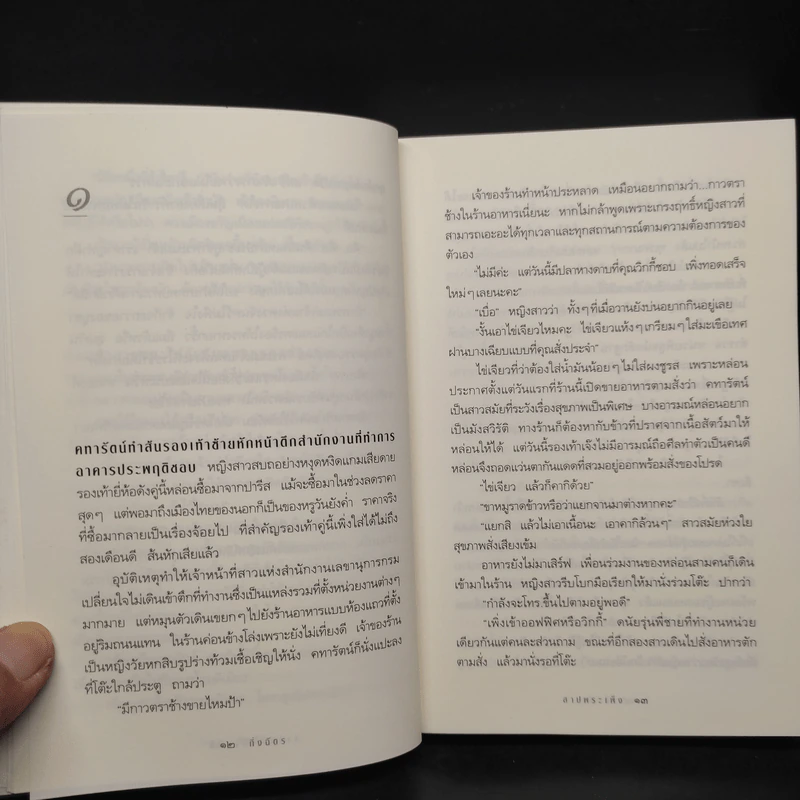 สาปพระเพ็ง - กิ่งฉัตร รูปที่ 7