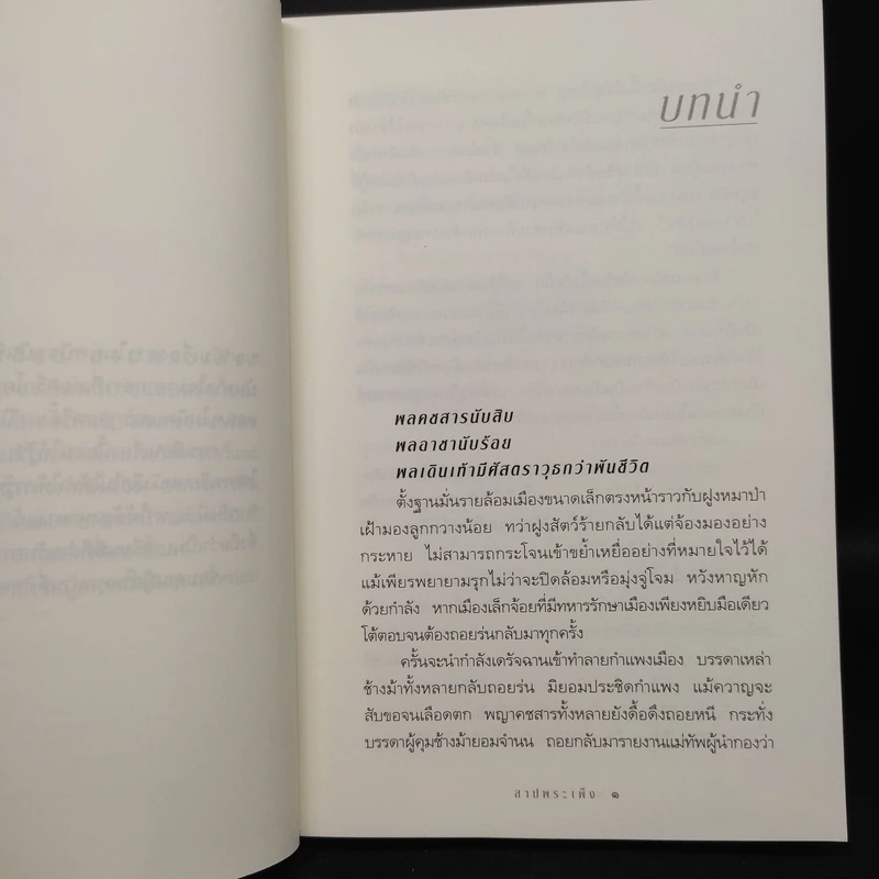 สาปพระเพ็ง - กิ่งฉัตร รูปที่ 6