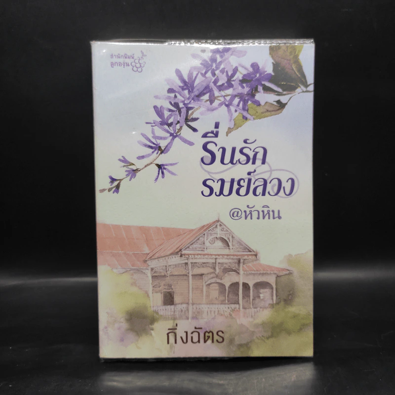 รื่นรักรมย์ลวง @หัวหิน - กิ่งฉัตร รูปที่ 1