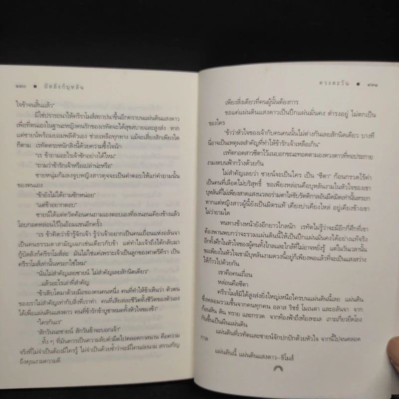 บัลลังก์บุหลัน - ดวงตะวัน รูปที่ 8