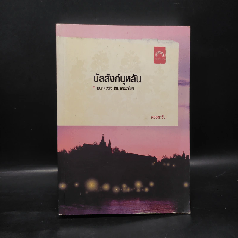 บัลลังก์บุหลัน - ดวงตะวัน รูปที่ 1