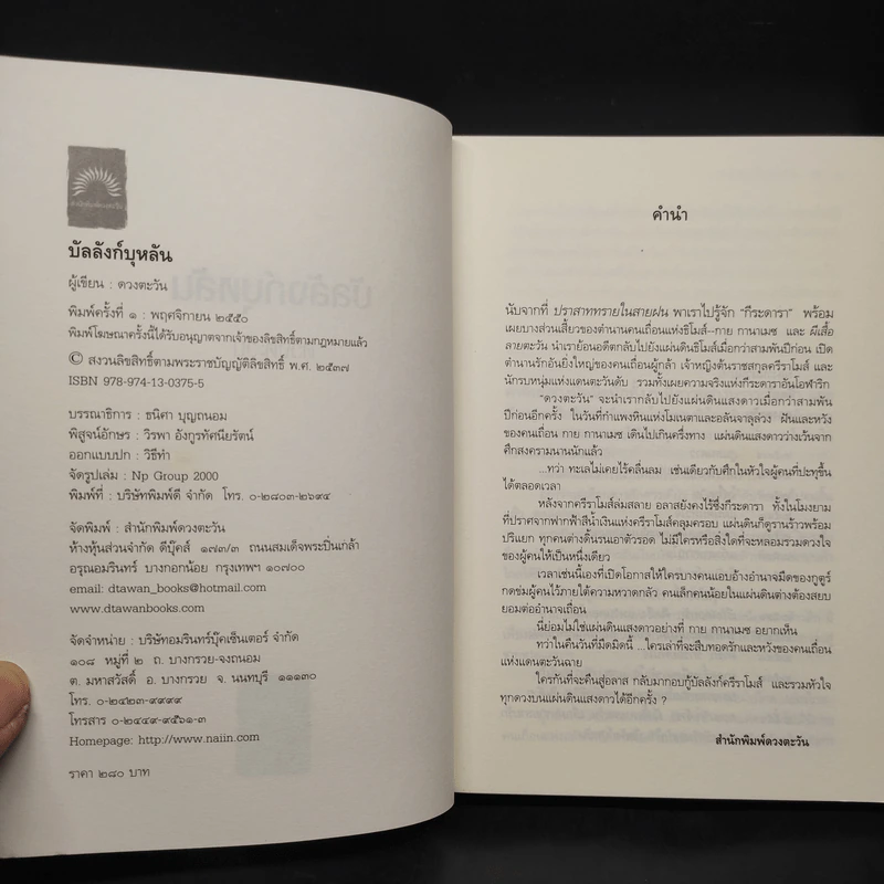 บัลลังก์บุหลัน - ดวงตะวัน รูปที่ 5