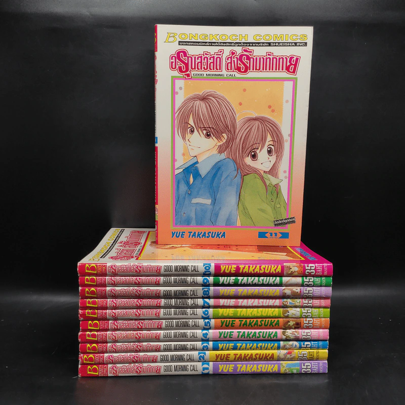 อรุณสวัสดิ์ ส่งรักมาทักทาย 11 เล่มจบ - Yue Takasuka รูปที่ 1
