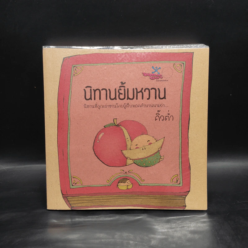 นิทานยิ้มหวาน - คิ้วต่ำ รูปที่ 1
