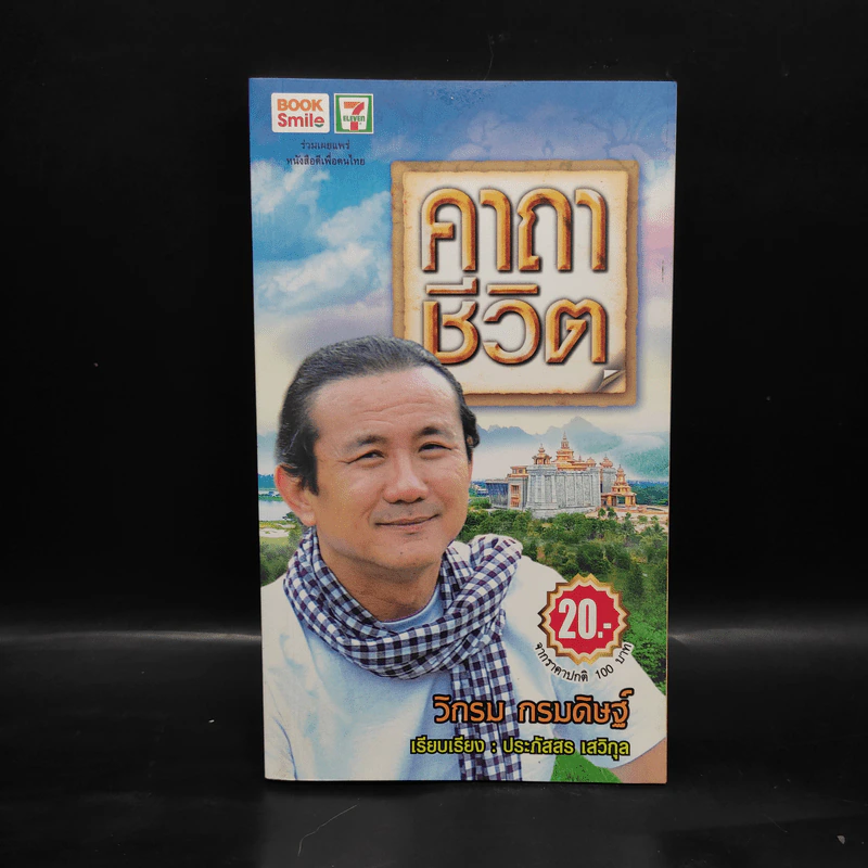 คาถาชีวิต - วิกรม กรมดิษฐ์ รูปที่ 1