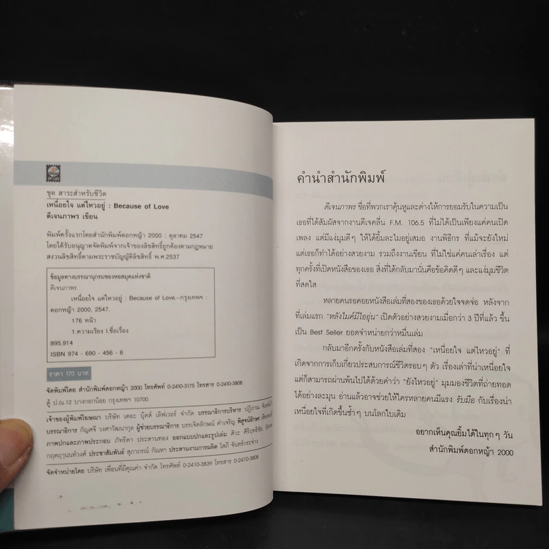 เหนื่อยใจ แต่ไหวอยู่ - ดีเจนภาพร รูปที่ 5