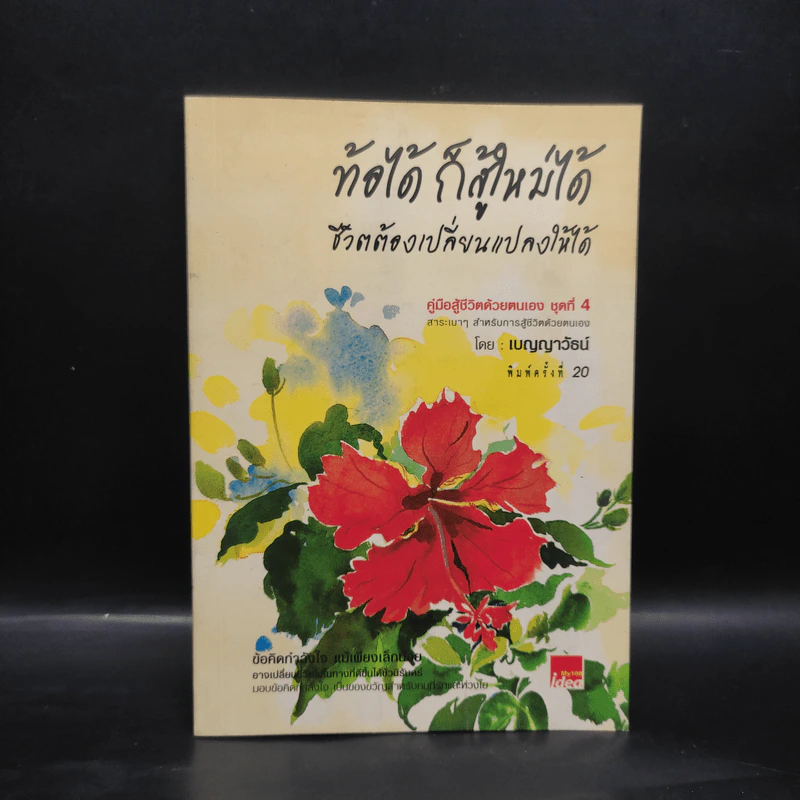 ท้อได้ ก็สู้ใหม่ได้ ชีวิตต้องเปลี่ยนแปลงให้ได้ - เบญญาวัธน์ รูปที่ 1