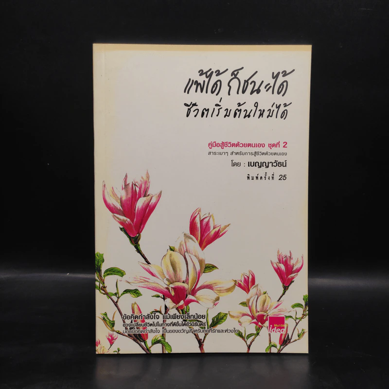 แพ้ได้ ก็ชนะได้ ชีวิตเริ่มต้นใหม่ได้ - เบญญาวัธน์ รูปที่ 1