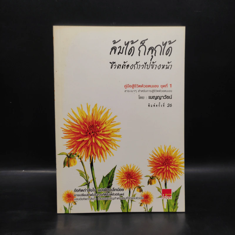 ล้มได้ ก็ลุกได้ ชีวิตต้องก้าวไปข้างหน้า - เบญญาวัธน์ รูปที่ 1