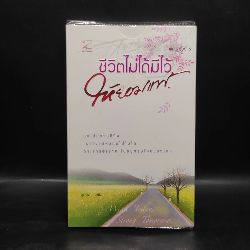 ชีวิตไม่ได้มีไว้ให้ยอมแพ้ - ลูกปัด รูปที่ 1