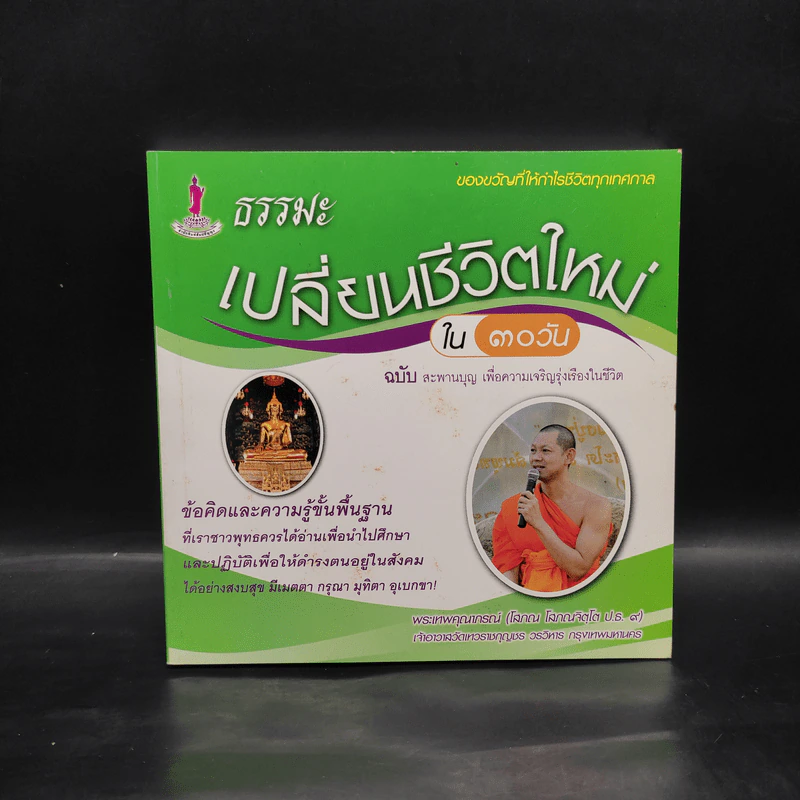 ธรรมะ เปลี่ยนชีวิตใหม่ใน 30 วัน ฉบับสะพานบุญ เพื่อความเจริญรุ่งเรืองในชีวิต - พระเทพคุณาภรณ์ รูปที่ 1