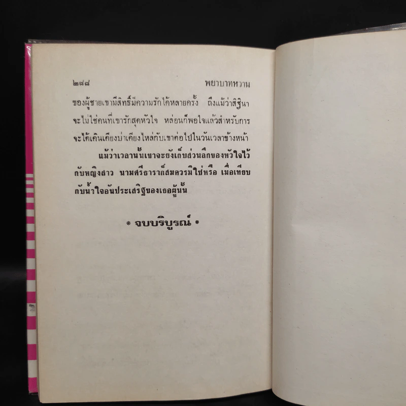 พยาบาทหวาน - กรุง ญ ฉัตร รูปที่ 7