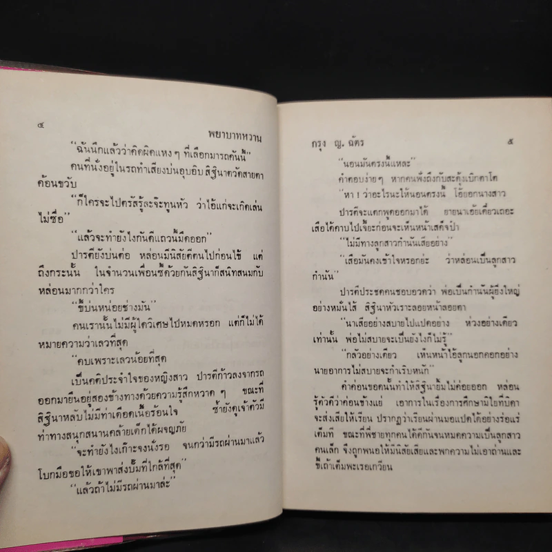 พยาบาทหวาน - กรุง ญ ฉัตร รูปที่ 6