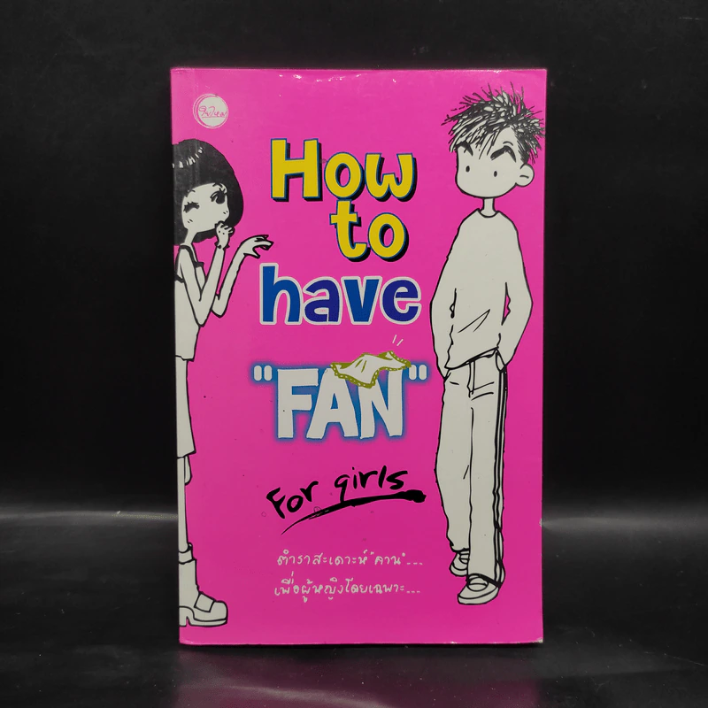 How to have Fan for Girls ตำนานสะเดาะห์คาน เพื่อผู้หญิงโดยเฉพาะ รูปที่ 1
