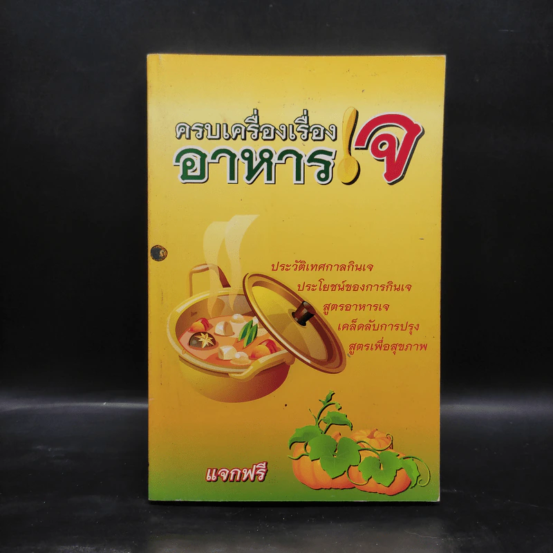 ครบเครื่องเรื่องอาหารเจ รูปที่ 1