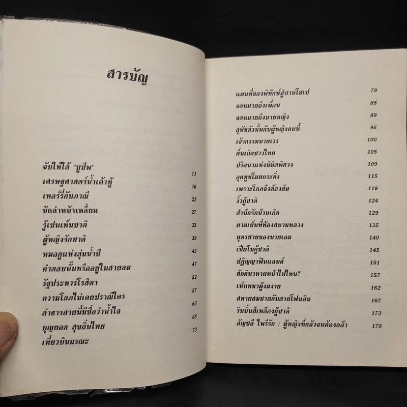 เล่าหลังไมค์ไล่หลังแม้ว - อัญชลี ไพรีรัก รูปที่ 7
