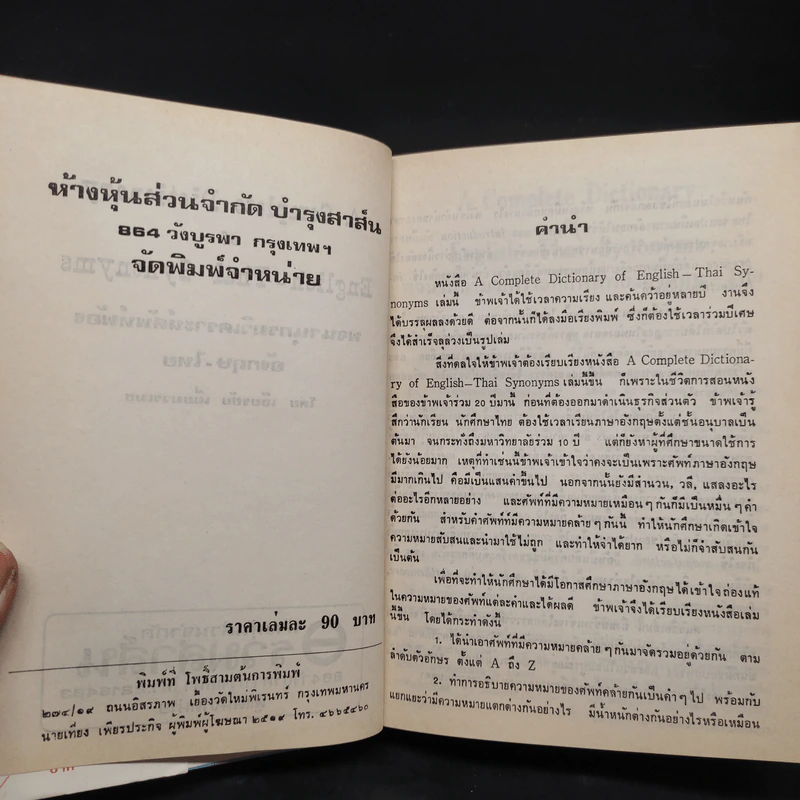 พจนานุกรมวิเคราะห์ศัพท์พ้อง อังกฤษ-ไทย - เธียรชัย เอี่ยมวรเมธ รูปที่ 5
