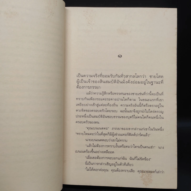 สาวทรงเสน่ห์ - เจน ออสเตน Jane Austen รูปที่ 6