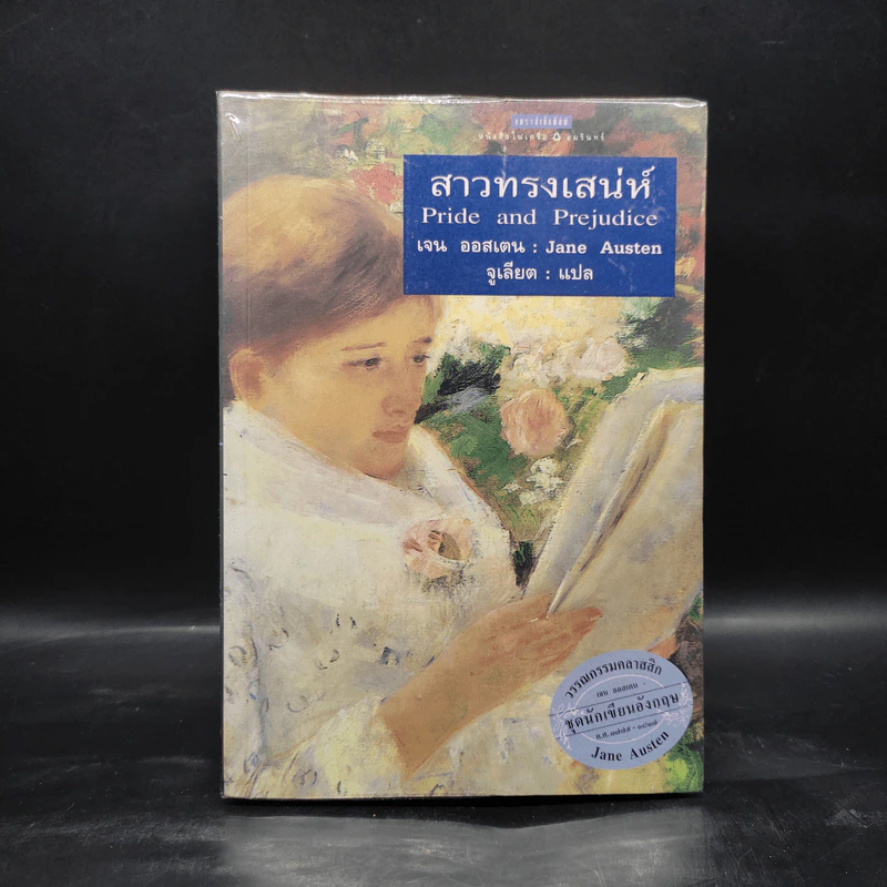 สาวทรงเสน่ห์ - เจน ออสเตน Jane Austen รูปที่ 1