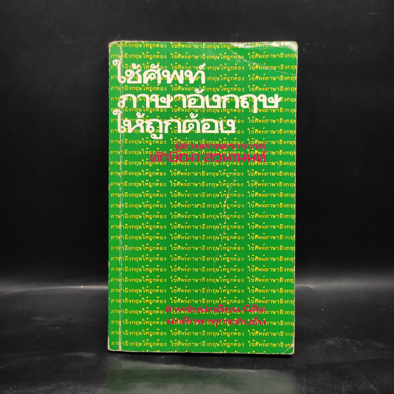 ใช้ศัพท์ภาษาอังกฤษให้ถูกต้อง รูปที่ 1