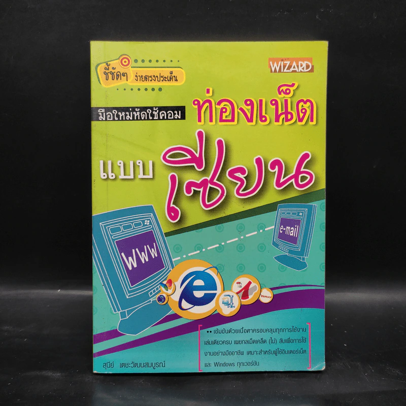 มือใหม่หัดใช้คอม ท่องเน็ตแบบเซียน รูปที่ 1