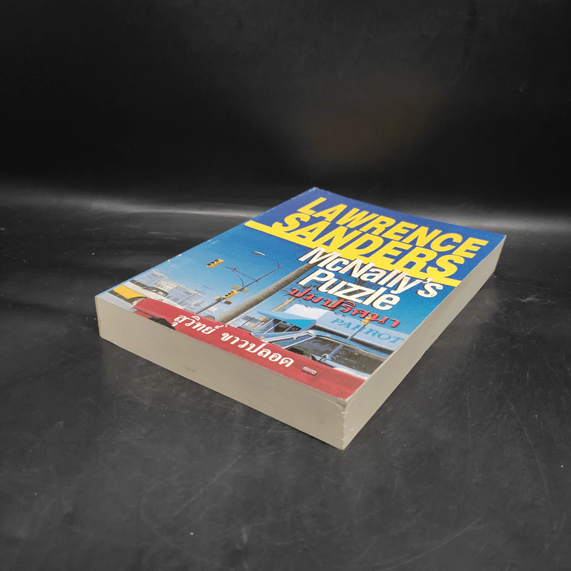 ปมปริศนา McNally's Puzzle - Lawrence Sanders, สุวิทย์ ขาวปลอด รูปที่ 4
