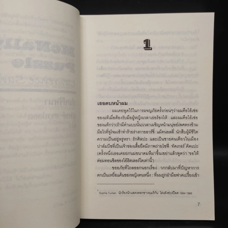 ปมปริศนา McNally's Puzzle - Lawrence Sanders, สุวิทย์ ขาวปลอด รูปที่ 6
