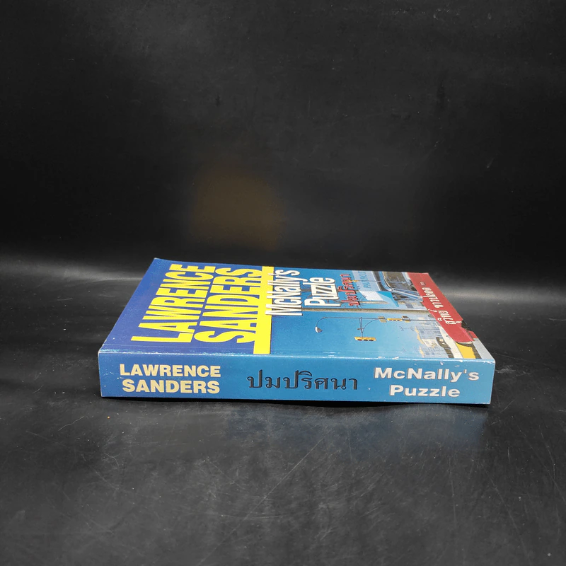 ปมปริศนา McNally's Puzzle - Lawrence Sanders, สุวิทย์ ขาวปลอด รูปที่ 3