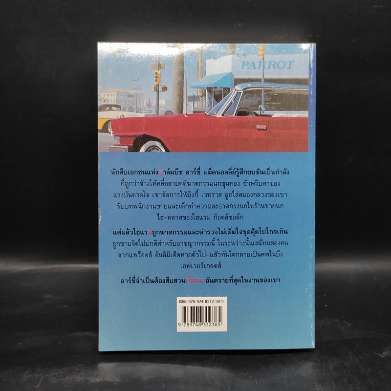 ปมปริศนา McNally's Puzzle - Lawrence Sanders, สุวิทย์ ขาวปลอด รูปที่ 2