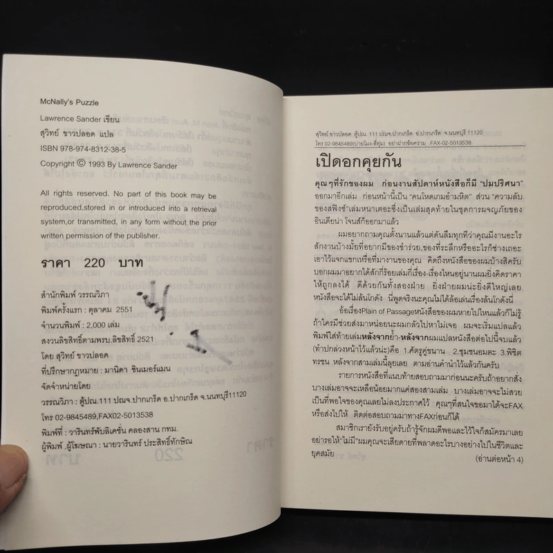 ปมปริศนา McNally's Puzzle - Lawrence Sanders, สุวิทย์ ขาวปลอด รูปที่ 5