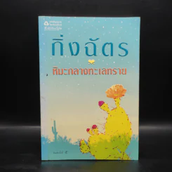 หิมะกลางทะเลทราย - กิ่งฉัตร