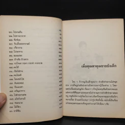 เมื่อคุณตาคุณยายยังเด็ก เล่ม 1 - ทิพย์วาณี สนิทวงศ์ฯ รูปที่ 7