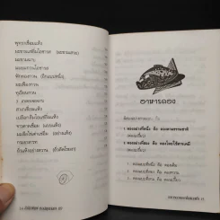 อาหารดอง ของเค็มและแห้ง - ทิพรจน์ รูปที่ 11