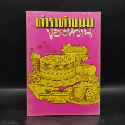 ตำราทำขนม ของหวาน และขนมปังปรุงนานาชนิด - อ.จีรพร ณ อยุธยา รูปที่ 1
