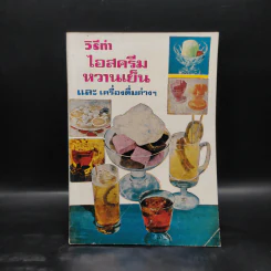 วิธีทำไอสครีม หวานเย็น และเครื่องดื่มต่างๆ รูปที่ 1