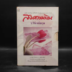 สงครามเงิน 2 เล่มจบ Boxset - ว.วินิจฉัยกุล รูปที่ 1